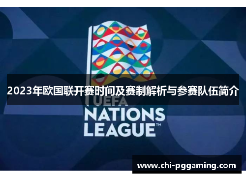 2023年欧国联开赛时间及赛制解析与参赛队伍简介