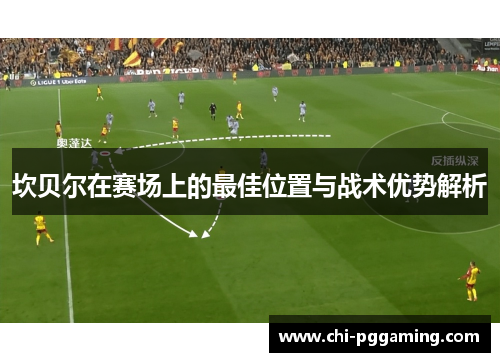 坎贝尔在赛场上的最佳位置与战术优势解析