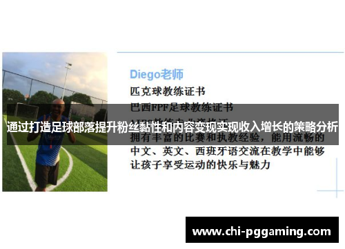 通过打造足球部落提升粉丝黏性和内容变现实现收入增长的策略分析