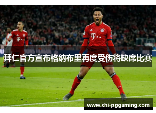 拜仁官方宣布格纳布里再度受伤将缺席比赛