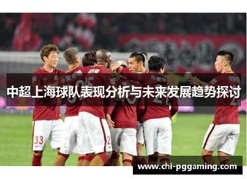 中超上海球队表现分析与未来发展趋势探讨