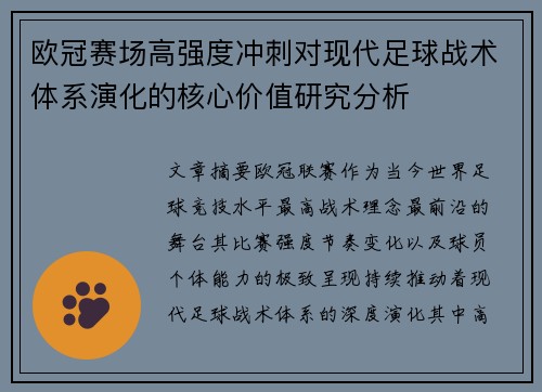 欧冠赛场高强度冲刺对现代足球战术体系演化的核心价值研究分析