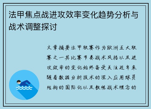 法甲焦点战进攻效率变化趋势分析与战术调整探讨