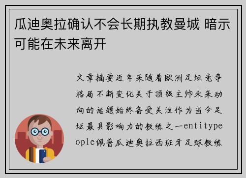 瓜迪奥拉确认不会长期执教曼城 暗示可能在未来离开