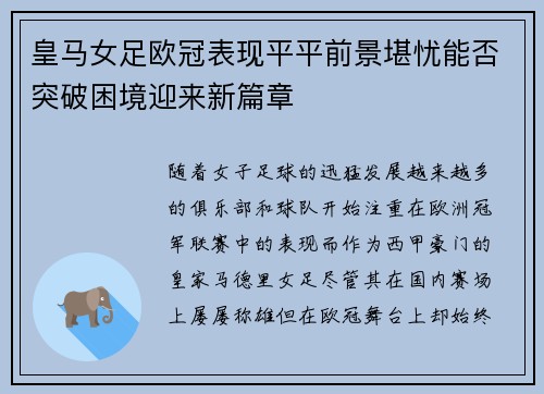 皇马女足欧冠表现平平前景堪忧能否突破困境迎来新篇章