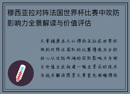 穆西亚拉对阵法国世界杯比赛中攻防影响力全景解读与价值评估